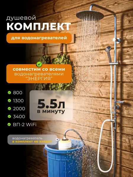 Водогрей Душевой комплект для водонагревателей Энергия