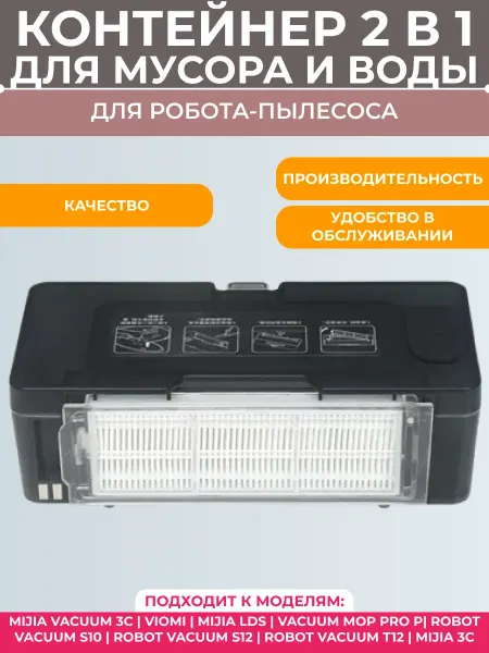 Контейнер для мусора и резервуар для воды для пылесоса