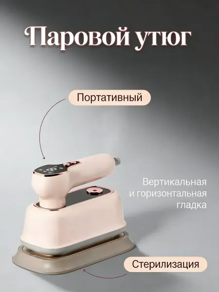 Паровой утюг для глажки на открытом воздухе