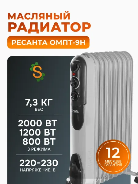 РЕСАНТА Масляный обогреватель для дома электрический ОМПТ-9Н