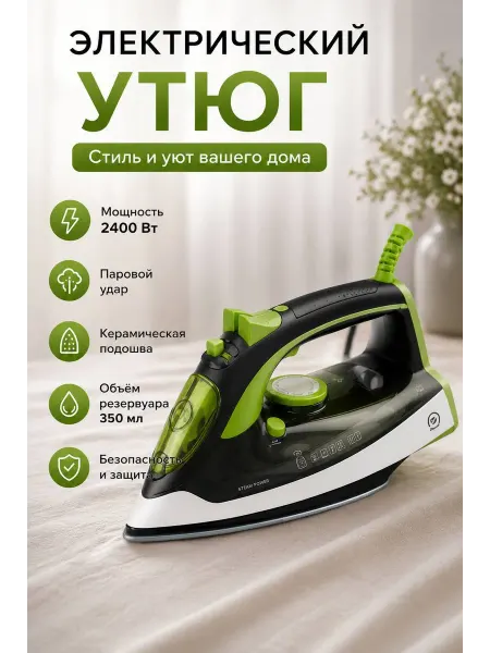 Утюг для одежды с отпаривателем для дома