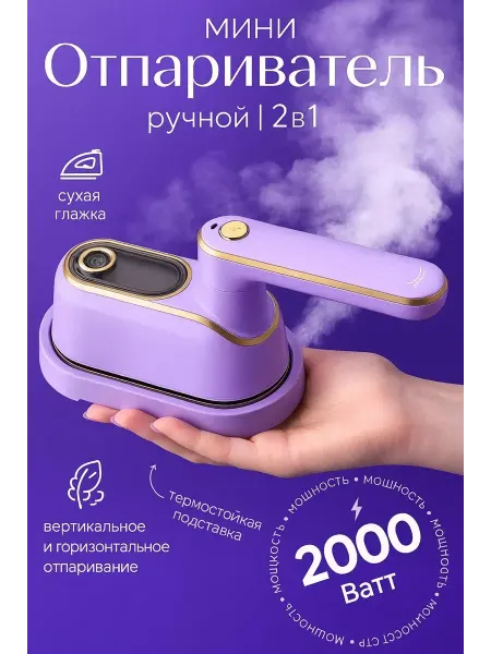 Отпариватель ручной утюг дорожный
