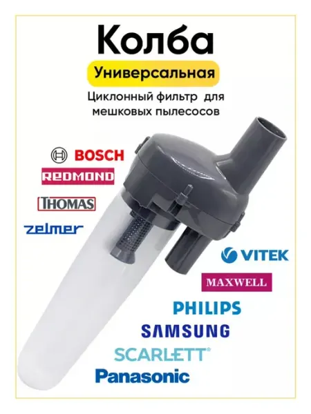 Циклонный фильтр колба для пылесоса универсальная