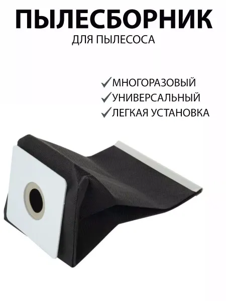 Мешки для пылесосов пылесборник для пылесоса
