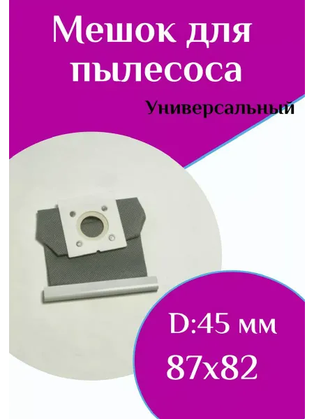 ФастОн Мешок многоразовый для пылесоса универсальный
