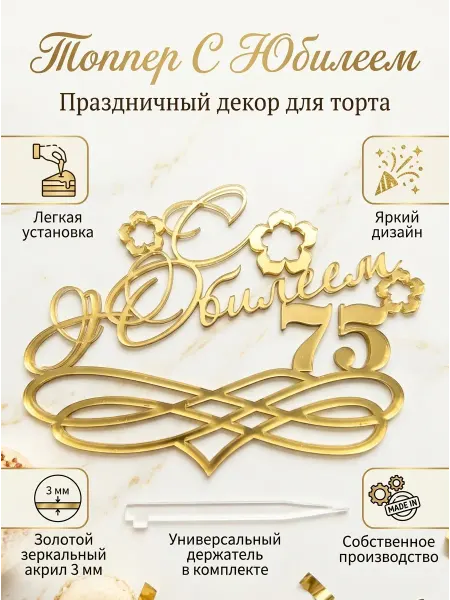Топпер - "С юбилеем 75",акрил серебро 3 мм