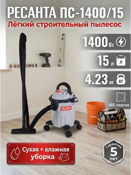 РЕСАНТА Пылесос строительный мощный