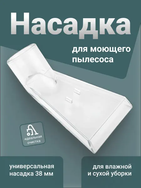 Про Сервис Насадка для пылесоса с узким соплом