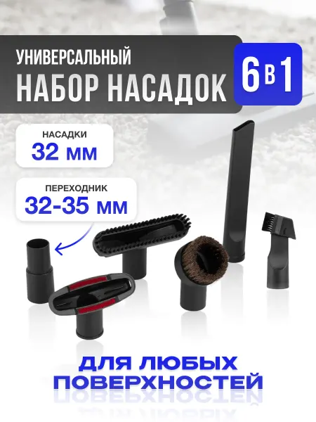 Элемент Универсальные насадки для пылесоса