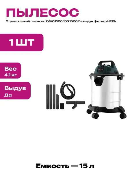 Строительный пылесос для сухой уборки 15 л с НЕРА фильтром