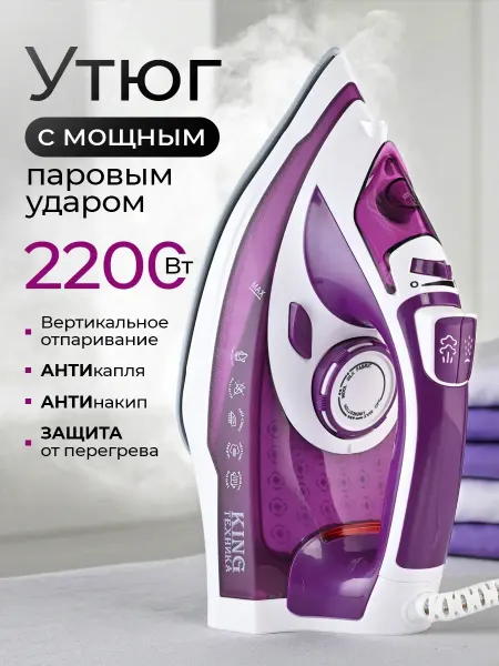 Утюг паровой для одежды отпариватель