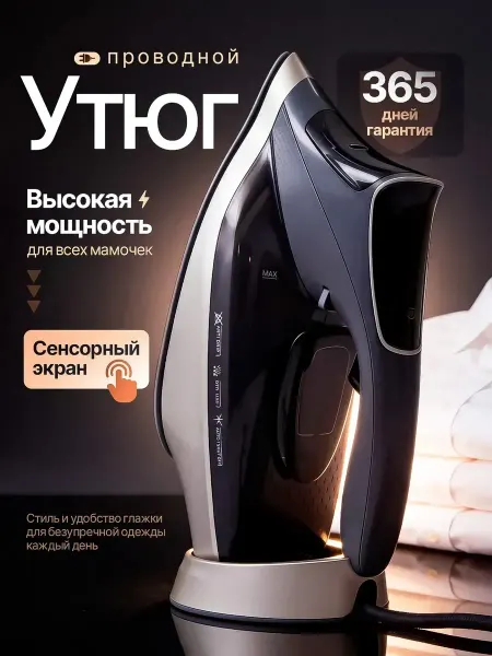 Утюг паровой проводной для одежды
