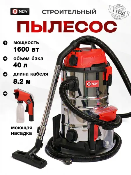 NOY Пылесос строительный 40Л