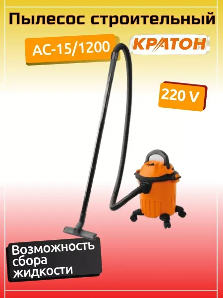 КРАТОН Пылесос строительный