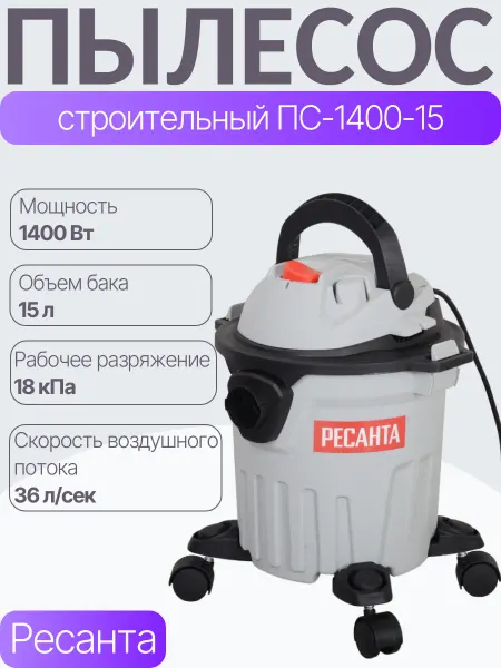 РЕСАНТА Пылесос строительный