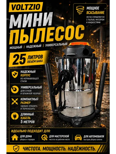 Пылесос VoltZio 25л