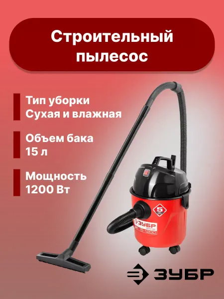 ЗУБР Строительный пылесос