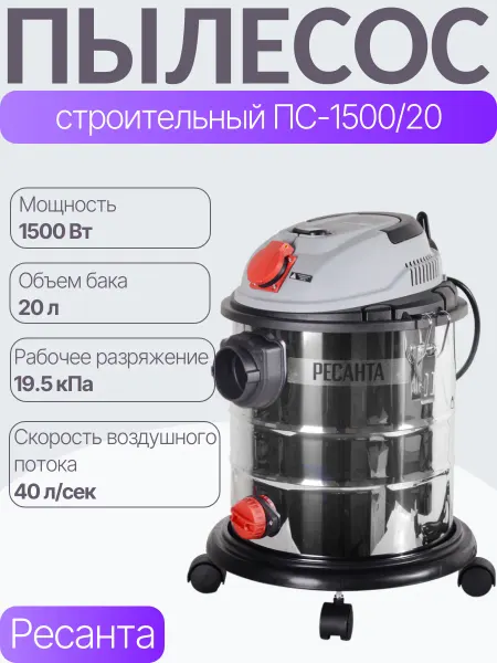 РЕСАНТА Пылесос строительный