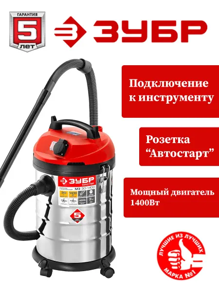 ЗУБР Строительный пылесос