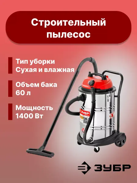 ЗУБР Строительный пылесос