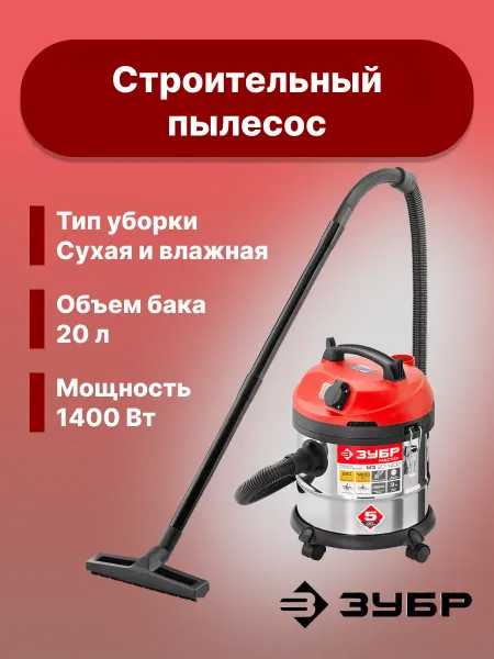 ЗУБР Строительный пылесос