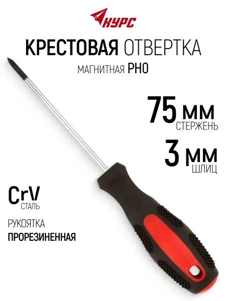 КУРС Отвертка 3 x 75 мм крестовая PH0 CrV, магнитная