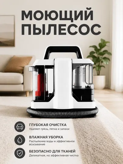Пылесос моющий MAX 750W для мебели и ковров с 3 насадками
