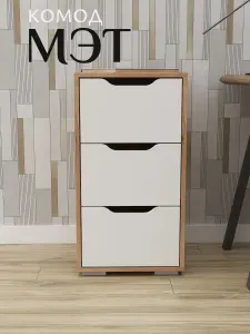 ВВР Мебель Комод, 3 ящ, 75х41x40 см
