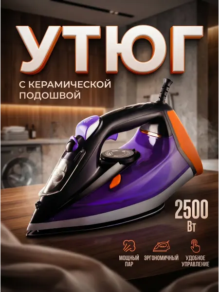 A.D.R.C. Утюг паровой