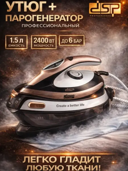 Утюг паровой со станцией