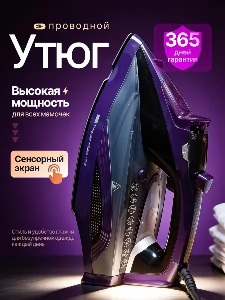Паровой утюг мощный