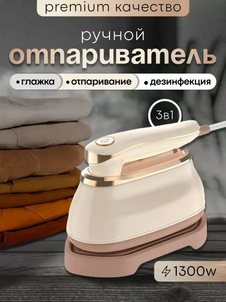 Утюг с отпаривателем