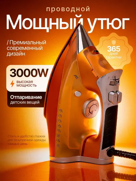 Утюг паровой мощный