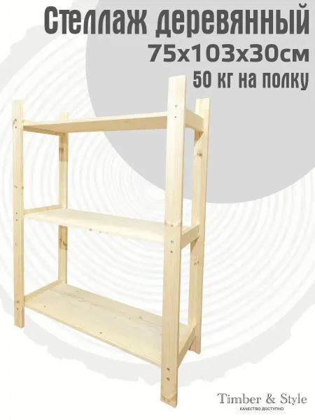 Timber & Style Стеллаж деревянный 75x103x30см, 3 полки