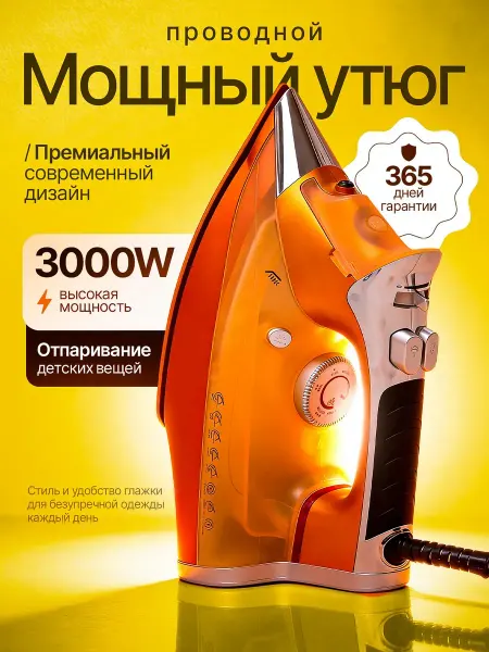 Утюг паровой мощный