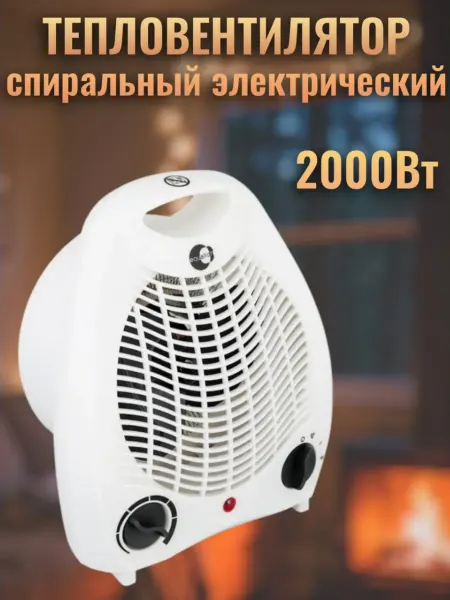 Тепловентилятор спиральный электрический