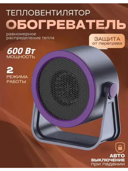Портативный тепловентилятор с теплосчетчиком фиолетовый