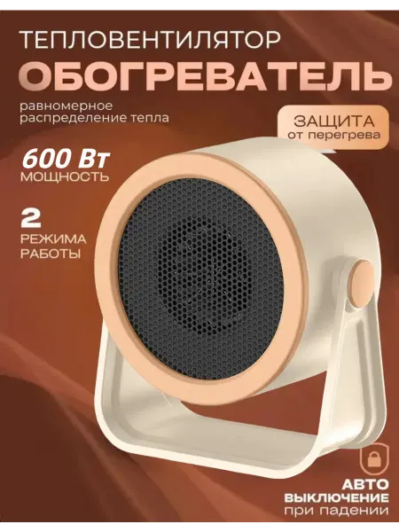 Портативный тепловентилятор с теплосчетчиком белый