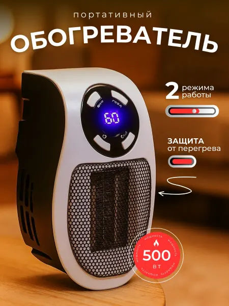 Портативный обогреватель