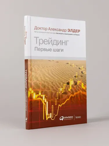 Трейдинг: Первые шаги | Элдер Александр