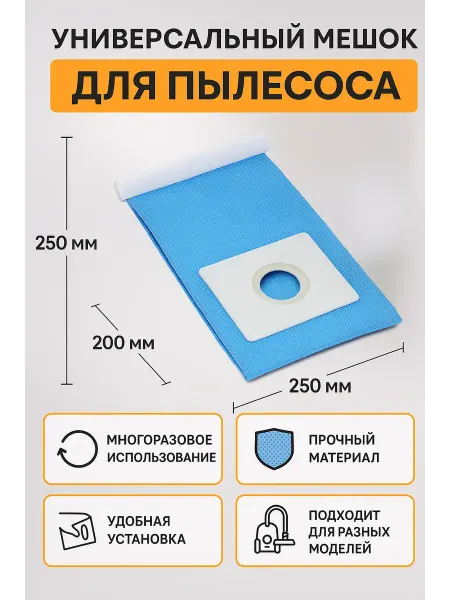 Универсальный мешок для пылесоса