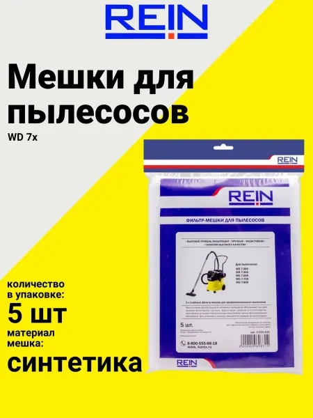 REIN Мешки для пылесосов серии WD, 5 шт