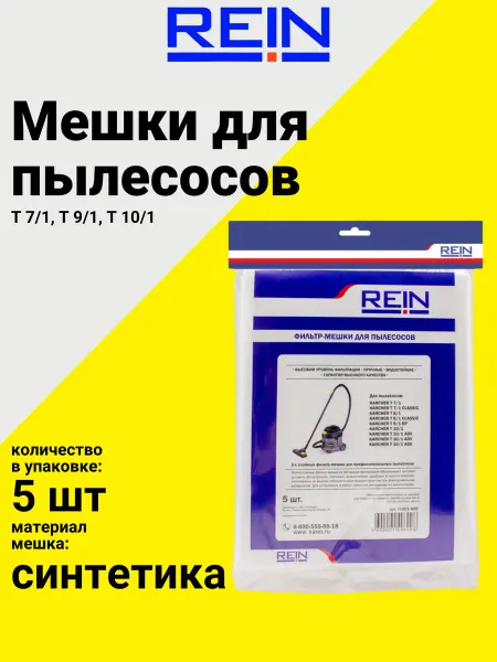 REIN Фильтр-мешки синтетика для пылесоса, 5 шт