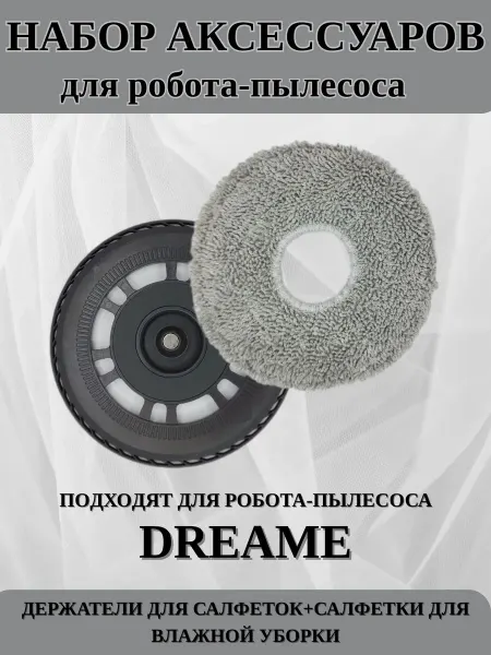 Аксессуары для робота-пылесоса