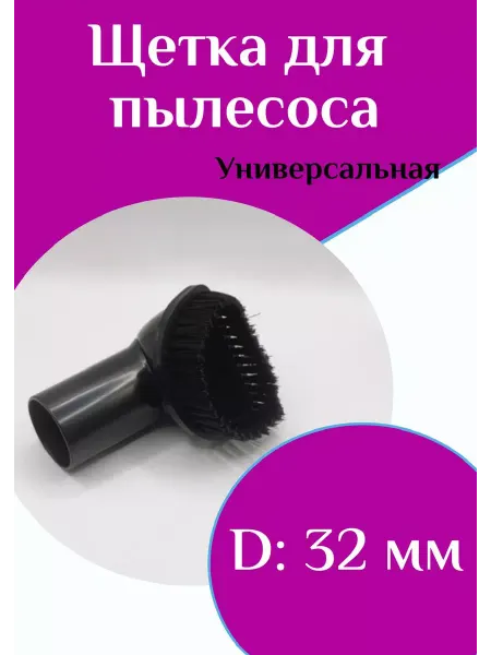 ФастОн Щетка для пылесосов
