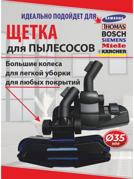 DLV Щетка для пылесоса