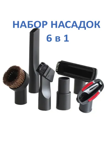 Набор насадок для пылесоса
