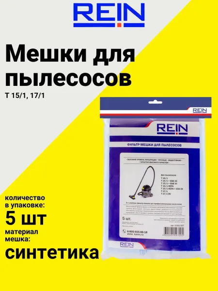REIN Мешки для пылесосов серии T, 5 шт