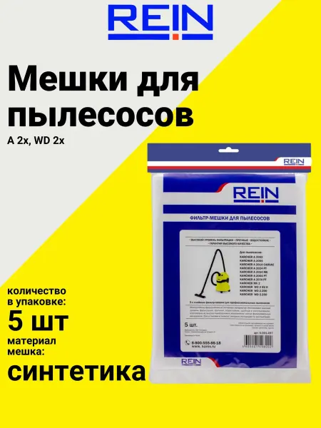 REIN Мешки для пылесосов серии A, WD, 5 шт