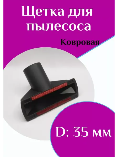 ФастОн Щётка ковровая